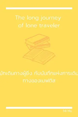 ปกนิยาย The long journey of lone traveler นักเดินทางผู้ยิ่งใหญ่ กับบันทึกแห่งการเดินทางของเมฟติส (ปกชั่วคราว)