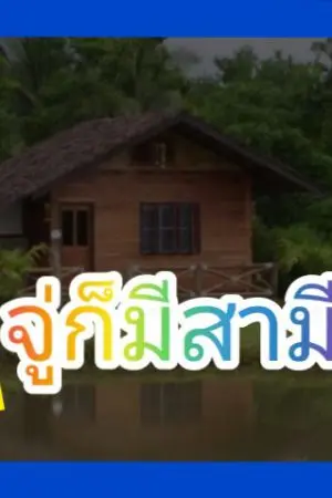 ปกนิยาย จู่ก็มีสามี