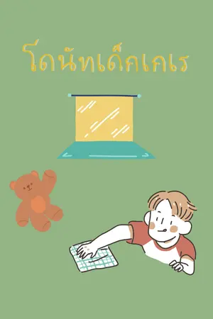 ปกนิยาย โดนัทเด็กเกเร