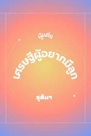 ปกนิยาย เศรษฐีผู้อยากมีลูก