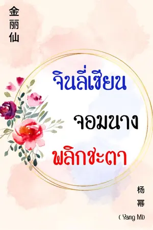 ปกนิยาย จินลี่เซียน จอมนางพลิกชะตา
