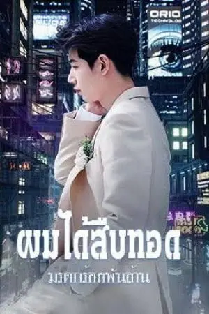 ปกนิยาย [ นิยายแปล] ผมได้รับมรดกร้อยพันล้าน