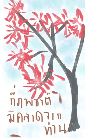 ปกนิยาย กี่ภพชาติ ไม่คลาดจากท่าน