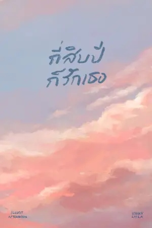 ปกนิยาย กี่สิบปีก็รักเธอ (end)