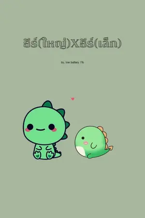 ปกนิยาย ธีร์(ใหญ่)​ X ธีร์(เล็ก)​