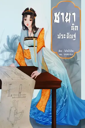 ปกนิยาย ชายานักประดิษฐ์
