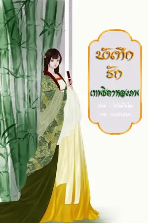 ปกนิยาย บันทึกรักเทพธิดาหลงภพ