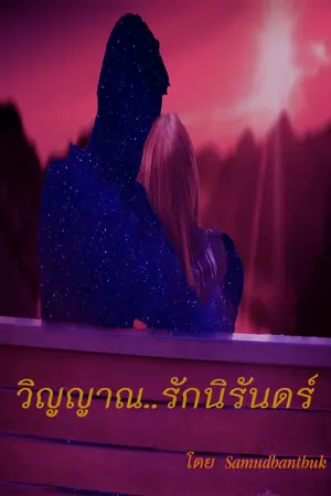 ปกนิยาย วิญญาณ..รักนิรันดร์