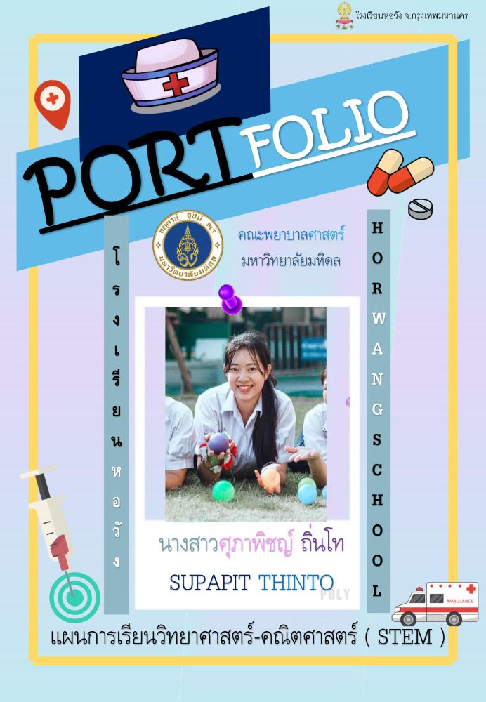 Portfolio คณะพยาบาลศาสตร์ | Dek-D.Com