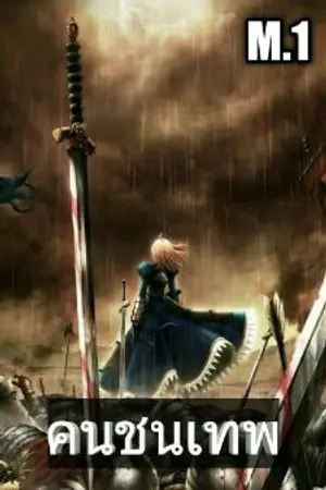 ปกนิยาย Fic คนชนเทพ M.1 เกราะต้องสาป (AA Project)