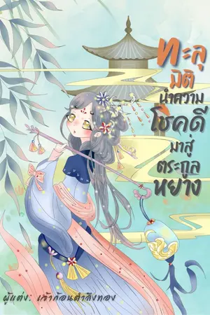 ปกนิยาย ทะลุมิตินำความโชคดีมาสู่ตระกูลหยาง (จบแล้วมี E-Book)