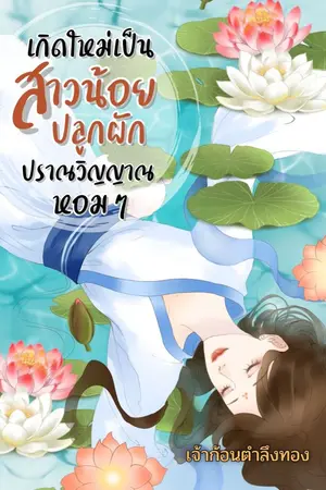 ปกนิยาย เกิดใหม่เป็นสาวน้อยปลูกผักปราณวิญญาณหอมๆ(มีE-Bookแล้วนะคะ)