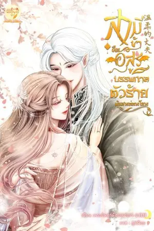 ปกนิยาย สามีข้าคืออสูรบรรพกาลตัวร้ายผู้แสนอ่อนโยน温柔的丈夫 (The End)