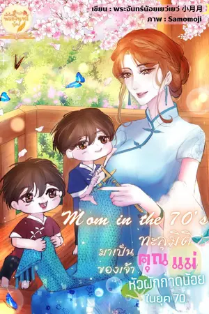 ปกนิยาย Mom in the 70's ทะลุมิติมาเป็นคุณแม่ของเจ้าหัวผักกาดน้อยในยุค70 (จบแล้วมี E-Book ค่ะ)