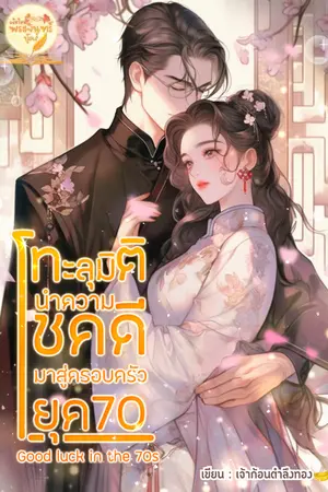 ปกนิยาย Good luck in the 70s ทะลุมิตินำความโชคดีมาสู่ครอบครัวยุค70 (จบแล้วมี E-book)