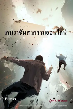 ปกนิยาย เกมราชันสงครามออนไลน์
