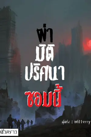 ปกนิยาย ผ่ามิติปริศนาซอมบี้