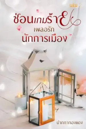 ปกนิยาย ซ่อนเกมร้ายเผลอรักนักการเมือง เล่ม2 (ฉบับสมบูรณ์)