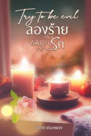 ปกนิยาย Try to be evil ลองร้ายถึงได้รู้ว่ารัก