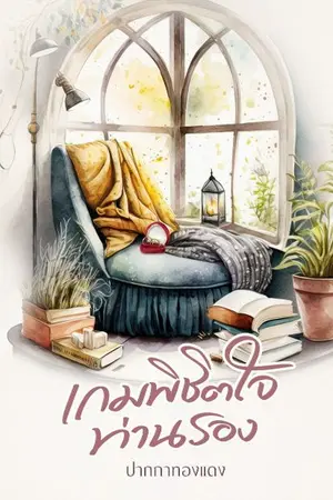 ปกนิยาย เกมพิชิตใจท่านรอง(มีEbook)