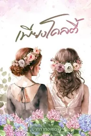 ปกนิยาย เพียงโคลตี้(มีEbook+รีไรท์)