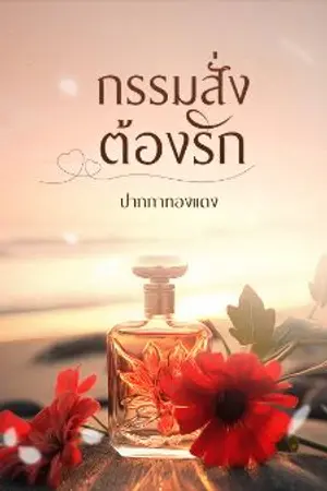 ปกนิยาย [เกิดใหม่]กรรมสั่งต้องรัก(มีEbook)
