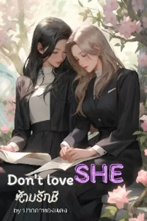 ปกนิยาย Don't love SHE ห้ามรักชี