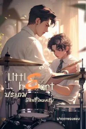 ปกนิยาย Little heart ประถมมีสิทธิ์ไหมครับ