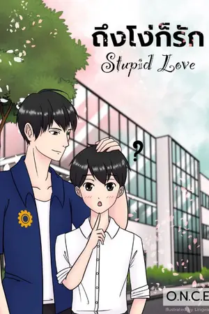 ปกนิยาย Stupid Love ถึงโง่ก็รัก