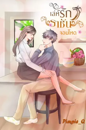 ปกนิยาย เล่ห์รักราชันจอมโหด(มี E-Book)