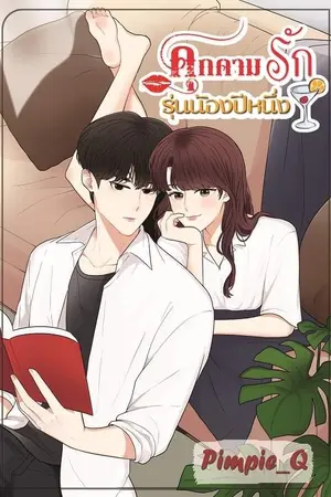 ปกนิยาย คุกคามรักรุ่นน้องปีหนึ่ง