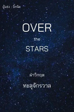 ปกนิยาย Over the stars : ฝ่าวิกฤต ทะลุจักรวาล