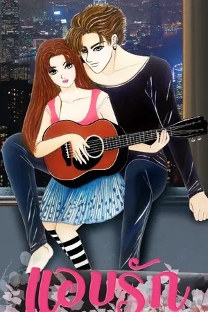 ปกนิยาย แอบรัก To secretly love