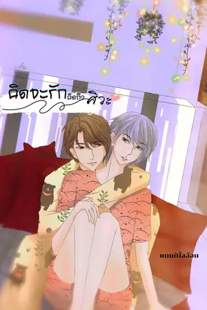 ปกนิยาย คิดจะรักคิดถึงศิวะ