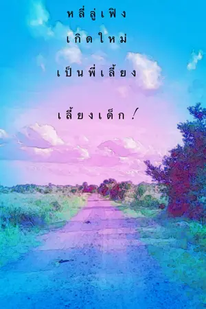 ปกนิยาย หลี่ลู่เฟิง เกิดใหม่ไปเป็นพี่เลี้ยงเด็ก!!