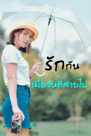 ปกนิยาย รักกันเมื่อวันที่สายไป