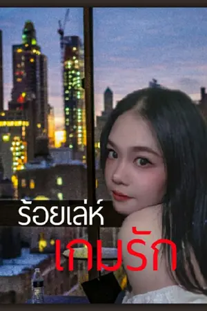 ปกนิยาย ร้อยเล่ห์ เกมรัก