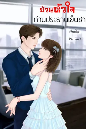 ปกนิยาย ป่วนหัวใจท่านประธานเย็นชา(Paizay)