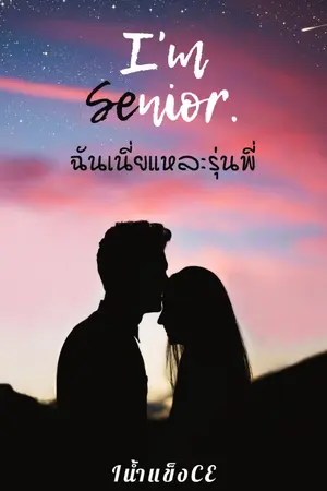 ปกนิยาย ฉันเนี่ยแหละรุ่นพี่