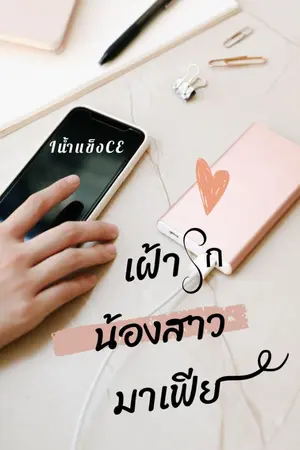 ปกนิยาย เฝ้ารักน้องสาวมาเฟีย [ไอนา&ลาดิม]