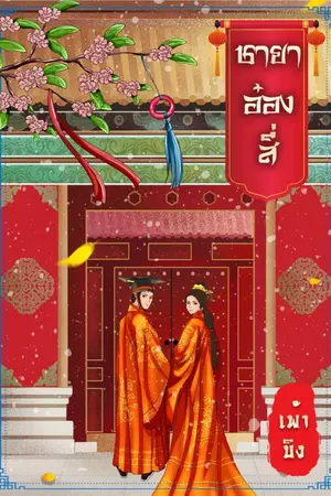 ปกนิยาย ชายาอ๋องสี่