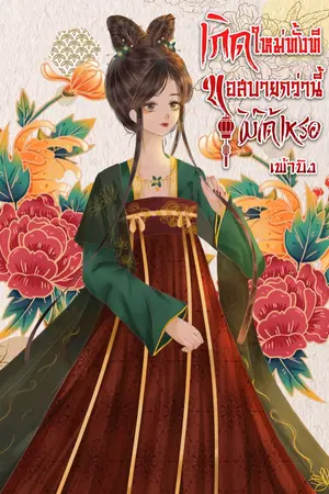 ปกนิยาย เกิดใหม่ทั้งทีขอสบายกว่านี้ไม่ได้เหรอ