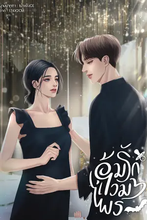 ปกนิยาย อุ้มรักแวมไพร์ | MARTIN