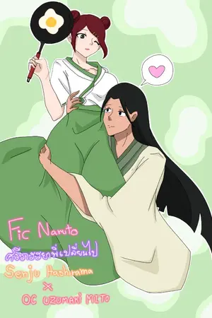 ปกนิยาย FIC NARUTO •ศรีภรรยาพี่เปลี่ยนไป• SENJU HASHIRAMA X OC แฝงร่าง มิโตะ