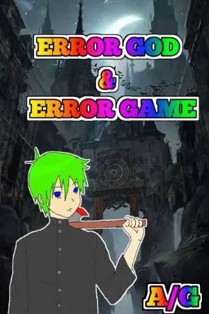 ปกนิยาย ERROR GOD ERROR GAME (ติดบัคในเกมของพระเจ้า)