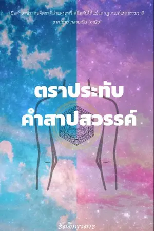 ปกนิยาย ตราประทับคำสาปสวรรค์