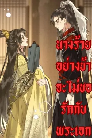 ปกนิยาย นางร้ายอย่างข้าจะไม่ขอรักพระเอก