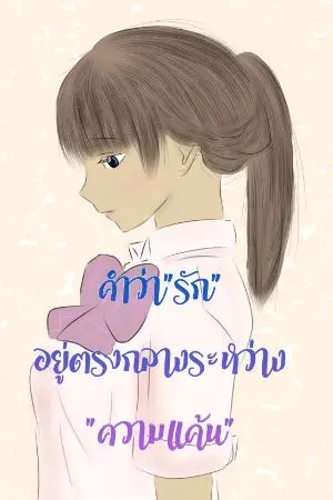 ปกนิยาย คำว่า"รัก" อยู่ตรงกลางระหว่างความ"แค้น"