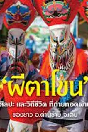 ปกนิยาย ประเพณีผีตาโขน