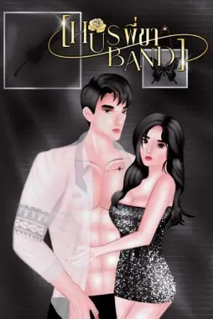 ปกนิยาย [HUSBAND]: พี่ขา (มี E-BOOK)